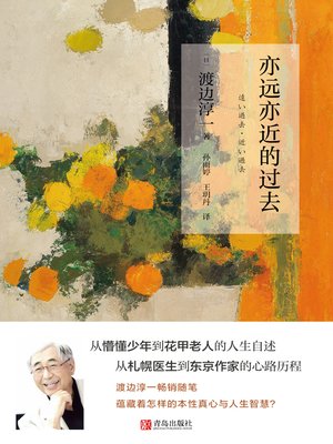 cover image of 亦远亦近的过去